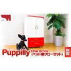 インテリア ペット用クローゼット One