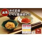 ふるさと納税 魚貝類 サーモン 新潟県 新潟市 加島屋 減塩 さけ茶漬・いくら醤油漬セット×2 さけ茶漬 いくら 醤油漬 魚介 加工品 おつまみ ごはんのお供 キン…