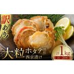 ふるさと納税 アワビ・ホタテ・他 熊本県 八代市 訳あり 大粒ホタテ貝柱西京漬け たっぷり1kg(16〜20粒)