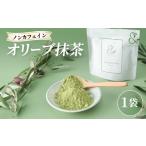 お茶類 オリーブ抹茶 55g×1個