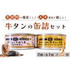 牛タンのそぼろ煮缶詰と牛タンと卵の牛骨スープ煮のセット …