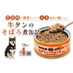 牛タンのそぼろ煮缶詰 4個セット ペットフード