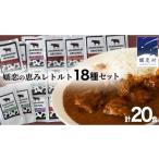 加工品等 レトルト 嬬恋の恵みレトルトセット 18種