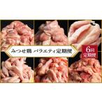鶏肉 セット 定期便 年6回 みつせ鶏 バラエティ定期便