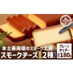 加工品等 チーズ スモークチーズ 2種セット