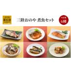 魚貝類 fc-10-021 三陸おのや 煮魚6種セット