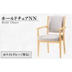 家具 ホールドチェアNN WG 椅子 イス 高齢者