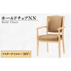 家具 ホールドチェアNN MY 椅子 イス 高齢者
