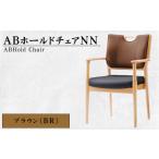 家具 ABホールドチェアNN BR 椅子 イス