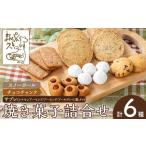 焼菓子 チョコレート クッキー a997 焼き菓子の詰合せセッ…