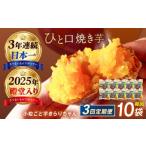 野菜類 サツマイモ 3回定期便 3年連続日本一