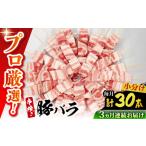 豚肉 バラ 3回定期便 焼き鳥セット 豚バラ 30本