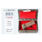 文房具 玩具 篆刻対応 落款印1.5cm角