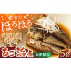 魚貝類 あご浜煮×5P 株式会社九州特産品販売