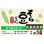 菓子 詰合せ そら豆ちゃん セット わさび わさびマヨネーズ