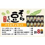 菓子 詰合せ そら豆ちゃん セット バラエティセット