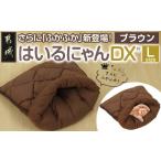 ブラウン はいるにゃんDX Lサイズ はいるにゃん