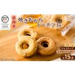 焼菓子 チョコレート たかさん豆腐店 手作りの焼きおからド…