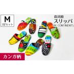 靴 スリッパ 下駄 南河原スリッパ SIX CONTINENTS