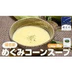 加工品等 レトルト 嬬恋産 めぐみ コーンスープ 150g