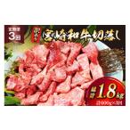 牛肉 訳あり 3回 定期便 宮崎和牛 切り落とし