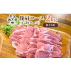 豚肉 ロース 美星満天豚 豚肩ロース 又は豚ロース 2.0kg