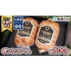 豚肉 セット 筑波ハム しっとり柔らか ボンレスハム 2個
