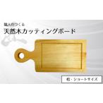 職人のつくる天然木カッティングボード
