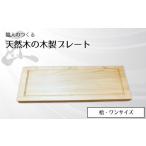 職人のつくる天然木の木製プレート 桧 皿