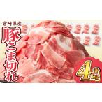 豚肉 豚こま切れ 計4kg
