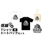 忍城家紋 TシャツM トートバックセット