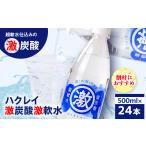 炭酸飲料 ソーダ水 ハクレイ 激炭酸激軟水 500ml×24本