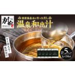 塩 だし 昆布 温泉和出汁 5パックセット 5パック