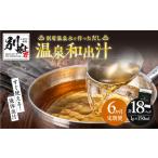 塩 だし 昆布 定期便6回 温泉和出汁 計18パック