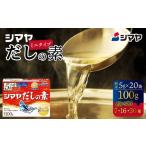 塩 だし 鰹節 シマヤ だしの素 100g×16個