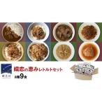 加工品等 レトルト 嬬恋の恵みレトルトセット 8種