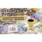 コーヒー ドリップ きくりん 平安ロマン ディップスタイル…