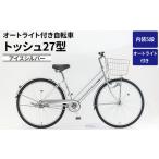自転車 シティサイクル 内装5段オートライト付き