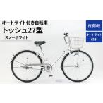 自転車 シティサイクル 内装3段オートライト付き