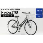 自転車 シティサイクル 内装5段オートライト付き