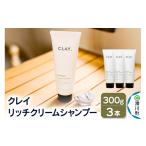 CLAY. クレイドット リッチクリームシャンプー