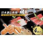 お食事券 日本酒と串揚 蔵 名物 串 すすぎ鍋