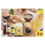 調味料 油 ドレッシング くねぶ 4種