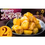 野菜類 サツマイモ 芋匠さのや 大学芋 150g×2パック