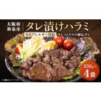 牛肉 タレ漬けハラミ 250g×4袋