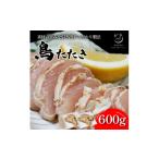 鶏肉 鳥のたたき 約600g