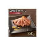 鴨肉 京鴨蒸ロース 1枚