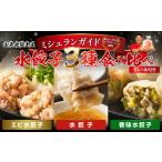 加工品等 水餃子3種食べ比べセット ミシュランガイド岡山20…