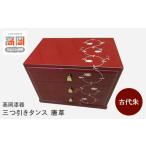高岡漆器 三つ引きタンス 古代朱 唐草 収納