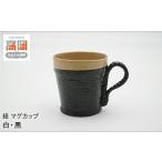 食器 グラス マグカップ 高岡漆器 紐 白 黒 シンプル